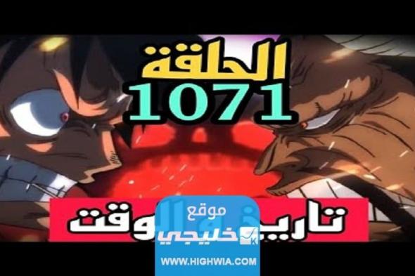 رابط مشاهدة انمي ون بيس One Piece الحلقة 1071 كامل بدقة عالية