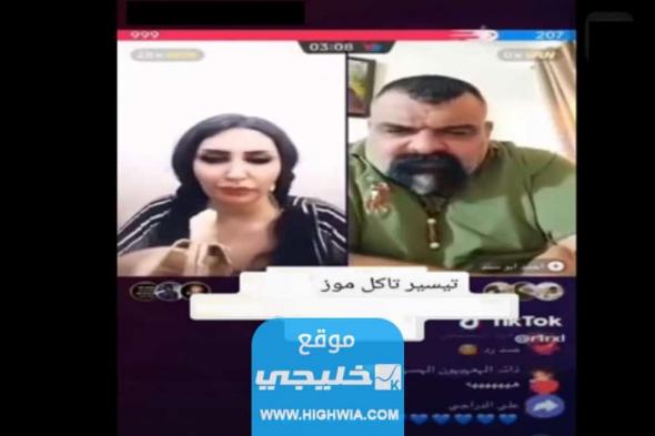 رابط مشاهدة فضيحه تيسير العراقيه تأكل الموز +18 كامل بدون حذف