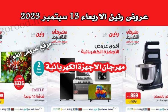 عروض رنين اليوم الاربعاء 13 سبتمبر 2023 للأجهزة الكهربائية بجميع الفروع