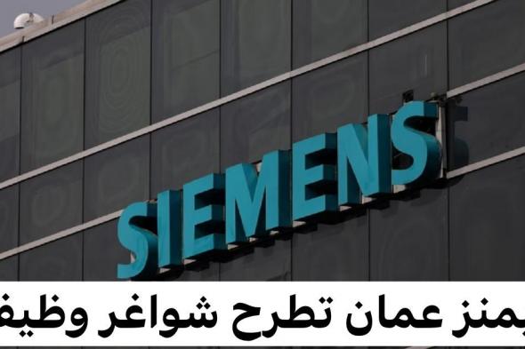 وظائف شاغره في شركة سيمنز سلطنة عمان لعدة تخصصات ولجميع الجنسيات وبرواتب عالية .. هذه طريقة التقديم