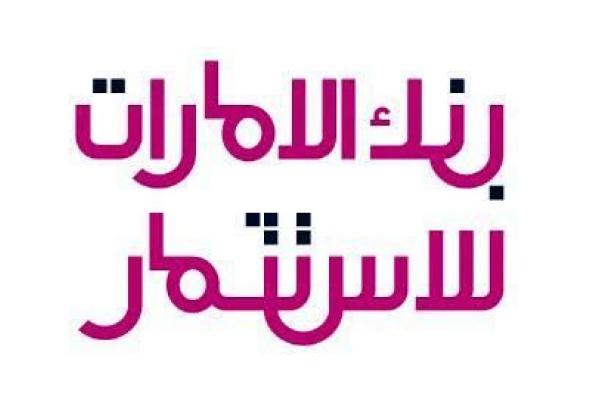 بنك الإمارات للاستثمار يتحول للربحية ب 80.3 مليون درهم في 9 شهور