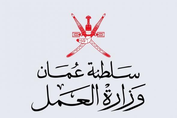 وزارة القوى العاملة تحديث البيانات في سلطنة عمان