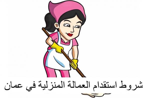 كيفية استقدام عاملة منزلية بدون مكتب في سلطنة عمان