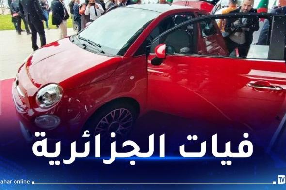 والي وهران: استلام مصنع "فيات" منتصف ديسمبر.. وسيشرع في الانتاج نهاية العام