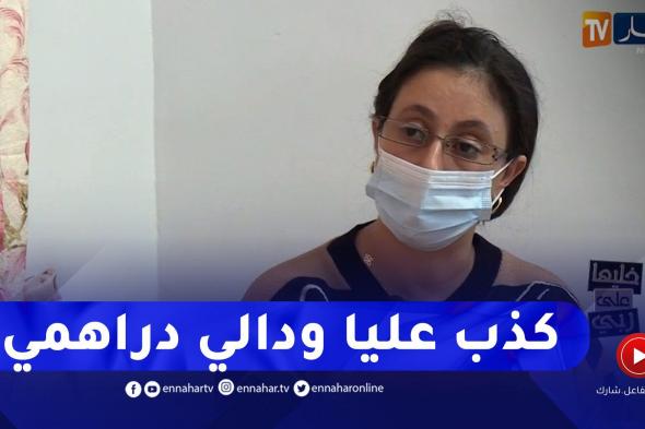 خليها على ربي: صدمة كبيرة زهرة تكشف.. عرفتوا 20 يوم فالبحر و هذا ما وقع بيننا !!