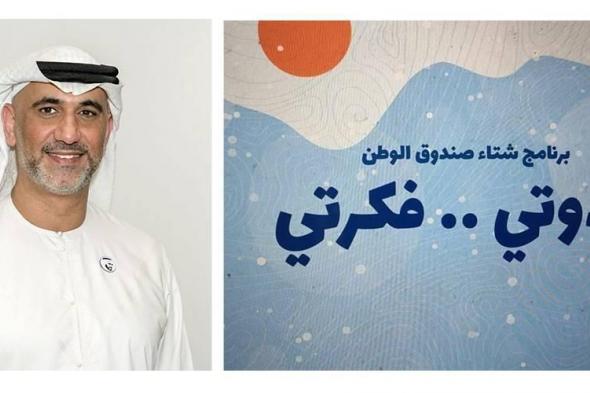 أنشطة برنامج شتاء صندوق الوطن تنطلق الاثنين