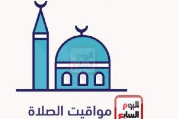 ننشر مواقيت الصلاة الاثنين 11/12/2023 بمحافظات الجمهورية