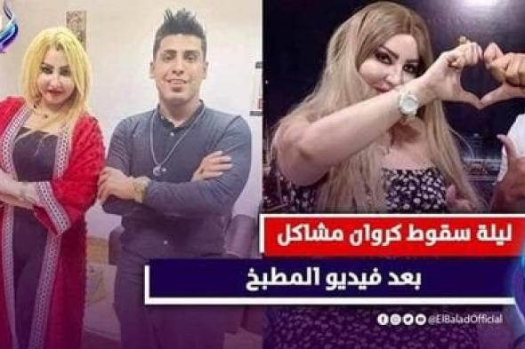 بعد قرار القاضي .. مصير التيك توكر كروان مشاكل بعد فيديو المطبخ