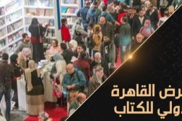 قناة "الوثائقية" تحتفى بمعرض القاهرة الدولى للكتاب