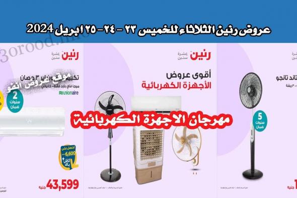 عروض رنين اليوم الثلاثاء للخميس 23-24-25 ابريل 2024 للاجهزة الكهربائية