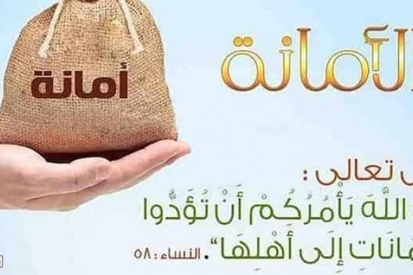 كلمة مدرسية قصيرة عن الأمانة