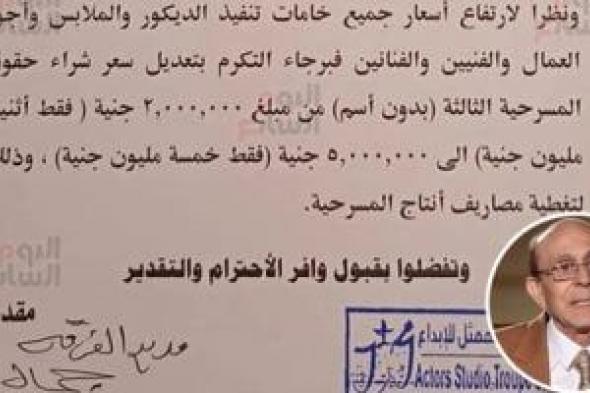 اليوم السابع ينفرد بنشر طلب محمد صبحى بزيادة 3 ملايين جنيه لعرض مسرحية "عيلة اتعمل لها بلوك"