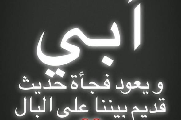 كلام حزين عن فقدان الاب عبارات وكلمات عن فقدان الأب قصيرة