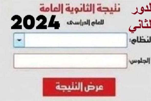 عاجل|| ظهرت الأن : نتيجة الثانوية العامة 2024 الدور الثاني برقم الجلوس