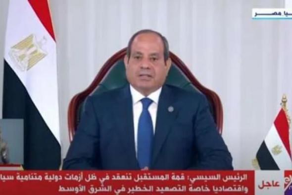 الرئيس السيسي: «قمة المستقبل» تنعقد في ظل أزمات دولية متناميةاليوم الخميس، 12 سبتمبر 2024 07:46 مـ   منذ 12 دقيقة