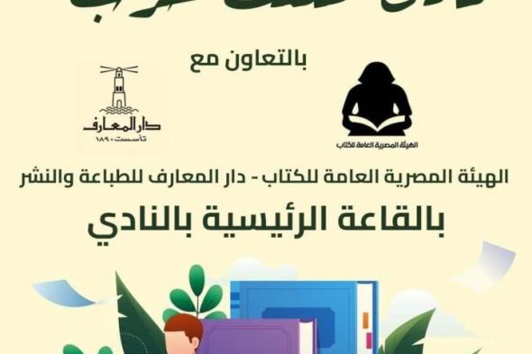 غدا ..انطلاق الدورة التاسعة لمعرض الكتاب بنادي طلعت حرب بمشاركة الهيئة العامة للكتاب 