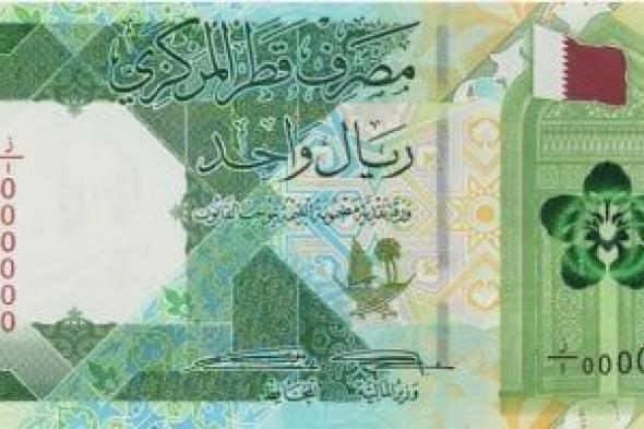 سعر الريال القطرى اليوم الثلاثاء 1-10-2024 بالبنوك المصرية