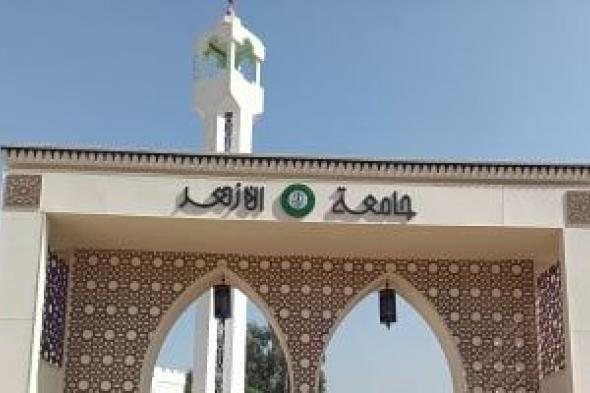 اليوم.. بدء تسكين طلاب سنوات النقل بالمدينة الجامعية لجامعة الأزهر