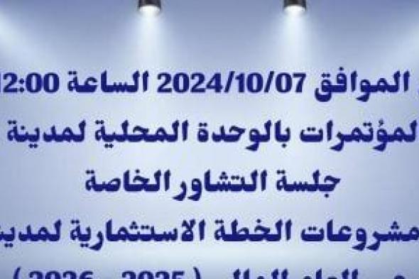 الاثنين المقبل.. مجلس مدينة سفاجا يعقد جلسة لمناقشة الخطة الاستثمارية للمدينة