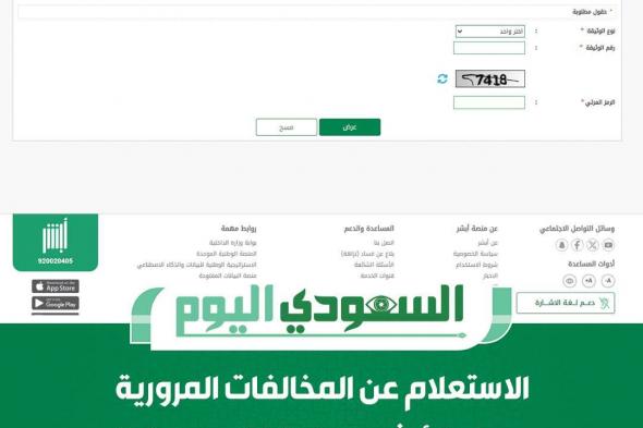 أسهل طرق تقديم اعتراض على المخالفات المرورية عبر أبشر السعودية| الشروط وخطوات الاستعلام