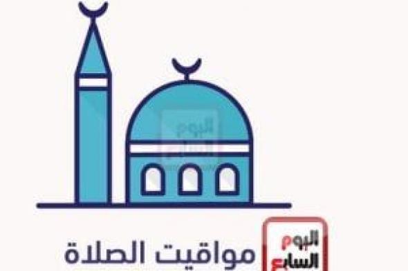 مواقيت الصلاة الخميس 3/10/2024 بمحافظات الجمهورية