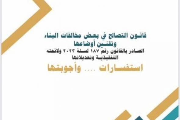 وزير الإسكان: نشر الإصدار الأول من كتيب الاستفسارات وأجوبتها حول قانون التصالح...اليوم الجمعة، 4 أكتوبر 2024 10:49 صـ   منذ 9 دقائق