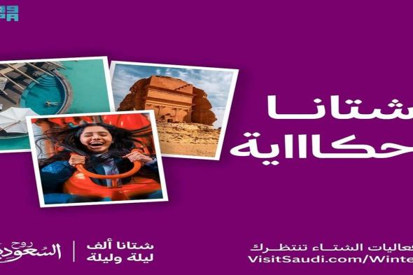 "هيئة السياحة" تطلق "شتاء السعودية" 2024: 1000 تجربة سياحية و7 وجهات ساحرة