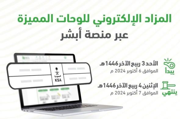 "المرور السعودي" يطرح مزاد اللوحات المميزة غدًا الأحد عبر "أبشر"