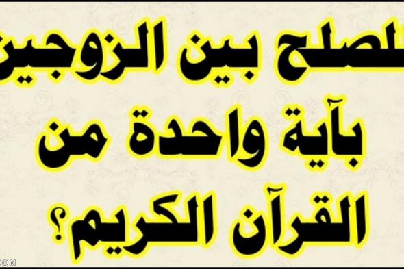 علاج المشاكل الزوجية بالقرآن