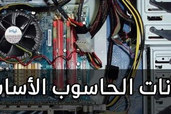 مكونات الحاسوب الأساسية