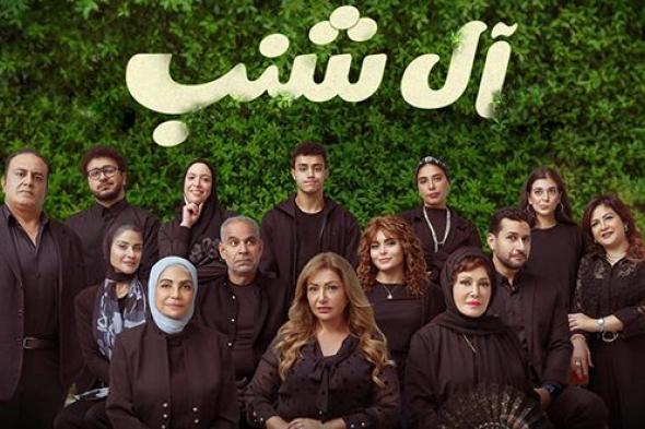 ليلى علوي في بطولة فيلم “آل شنب”.. شاهدوا الإعلان التشويقي