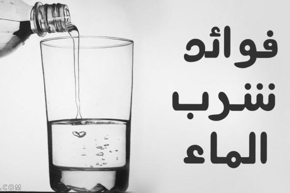 فوائد شرب الماء للبشرة والشعر وقبل النوم