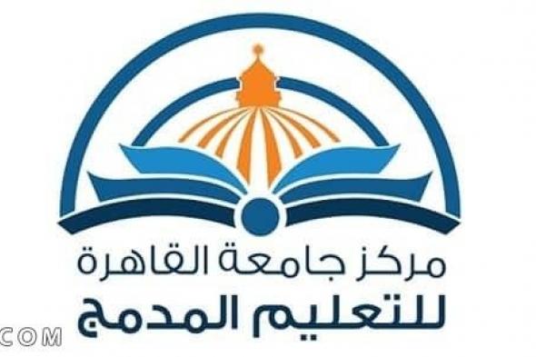 أهم المعلومات حول التعليم المدمج جامعة القاهرة