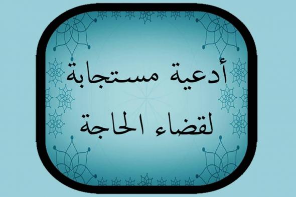 دعاء صلاة قضاء الحاجة مجرب