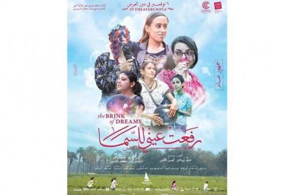 طرح البوستر الرسمي لفيلم “رفعت عيني للسما” استعدادا لطرحه با