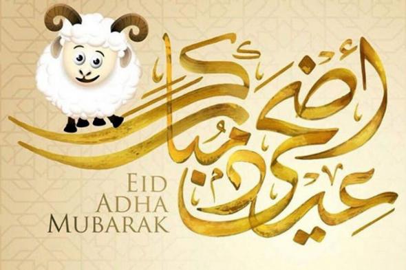 تهنئة عيد الاضحى ورسائل عيد الأضحى للحبيب