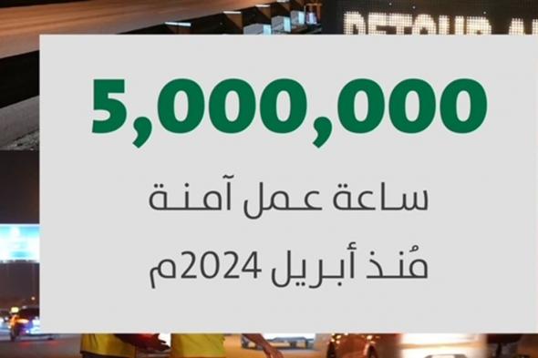 "فرق التشغيل والصيانة" بأمانة الرياض تكمل 5 ملايين ساعة عمل آمنة خلال 6 أشهر