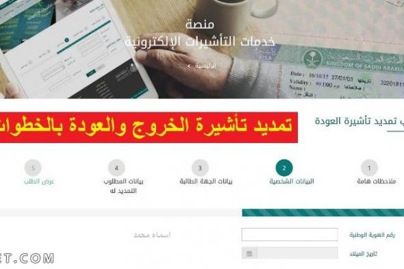 خطوات طلب تمديد تأشيرة العودة