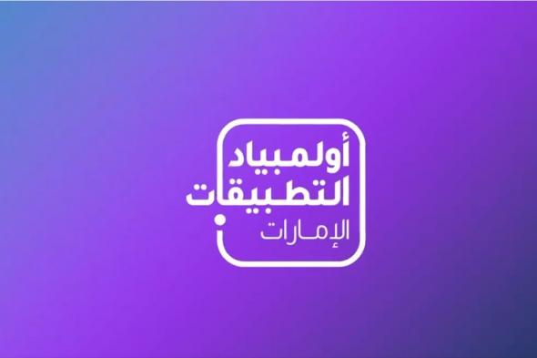 بالفيديو.. شاهد دبي تطلق أولمبياد التطبيقات لتعزيز الإبتكار الرقمي وجذب المواهب العالمية