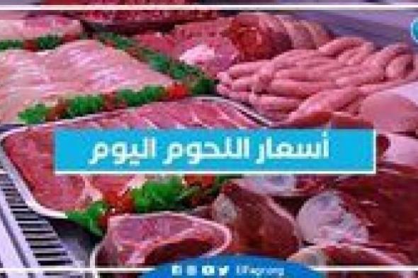 أسعار اللحوم اليوم الاربعاء 16-10-2024 في الأسواق ومحال الجزارة بقنا