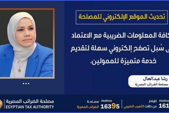 رشا عبد العال: حزمة التسهيلات الضريبية تضمنت تحديث الموقع الإلكتروني للمصلحة