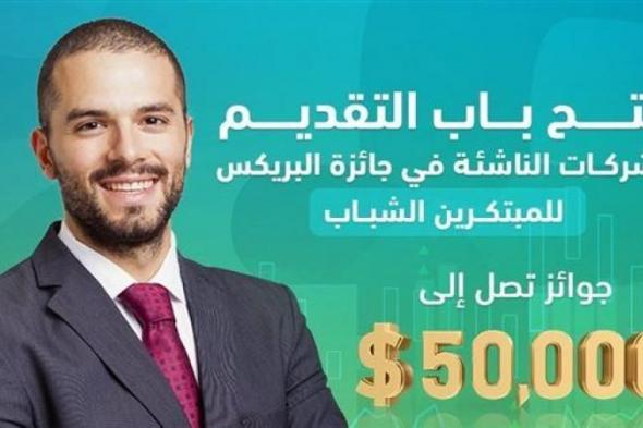 صندوق رعاية المبتكرين يعلن فتح باب التقديم لجائزة البريكس السابعة