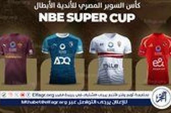 مواعيد مباريات كأس السوبر المصري 2024 بالإمارات والقنوات الناقلة