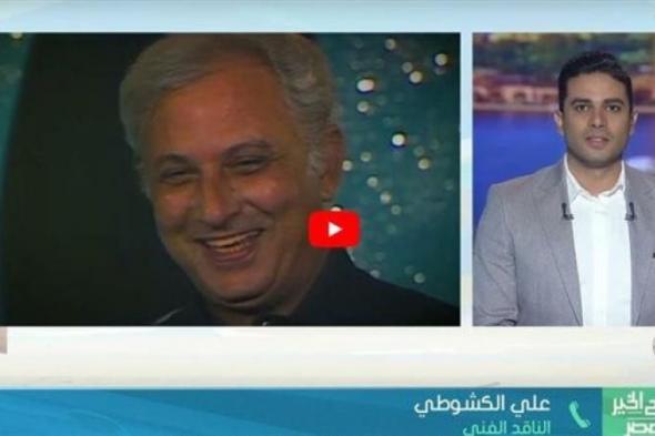 ناقد فني: عمر الحريري كان يدعم المواهب الجديدة.. وتميز بأسلوبه السهل الممتنع ‏