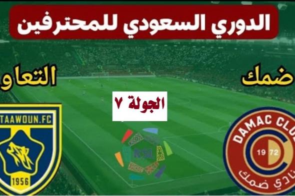 مباراة التعاون وضمك: القنوات الناقلة وملامح التشكيل في دوري روشن السعودي 2024-2025