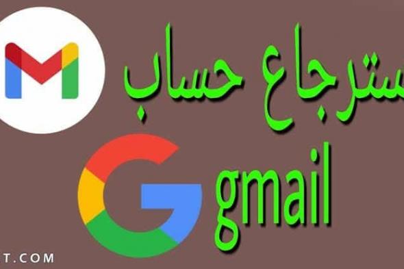 طريقة استرجاع ايميل gmail