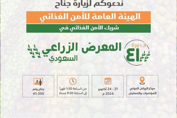 عاجل .. الهيئة العامة للأمن الغذائي شريك الأمن الغذائي تشارك في المعرض الزراعي السعودي في دورته 41