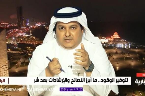 شاهد.. "مختص" يكشف طريقة لتقليل استهلاك الوقود في السيارات