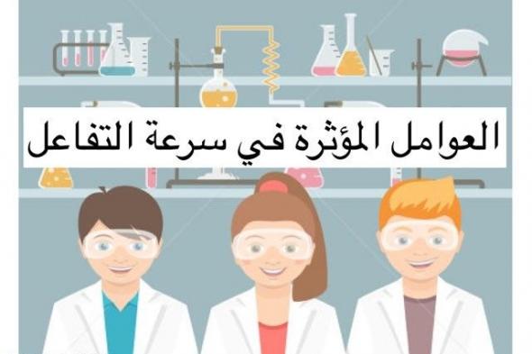 العوامل المؤثرة في سرعة التفاعل الكيميائي وقانونها وتفاصيلها