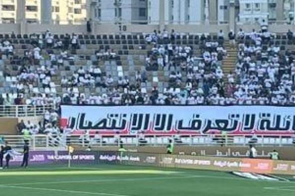 "عائلة لا تعرف إلا الانتصار".. شاهد "تيفو" جماهير الزمالك فى الإمارات